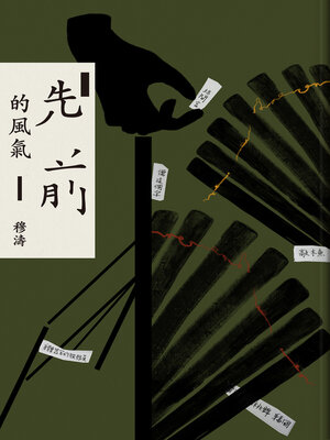 cover image of 先前的風氣